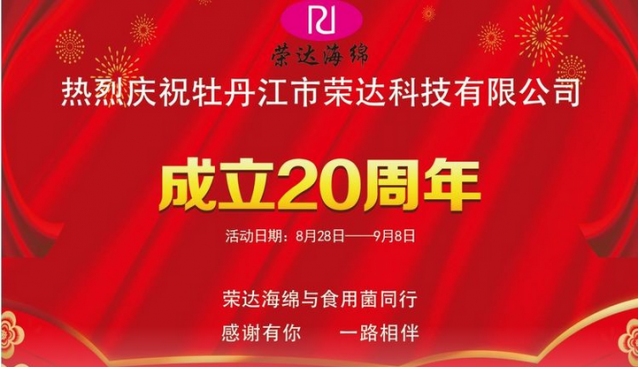 砥礪前行，矢志不渝——黑龍江省牡丹江市榮達(dá)科技（海綿制品）有限公司成立20周年