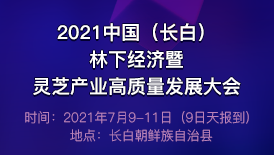 2021中國（長白）林下經(jīng)濟暨靈芝產(chǎn)業(yè)高質(zhì)量發(fā)展大會